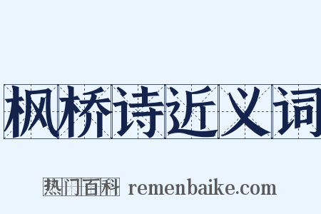 枫桥诗近义词是什么意思的图片